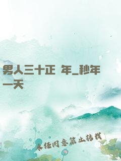 男人三十正當年
