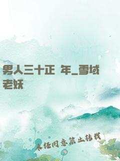 男人三十正當年