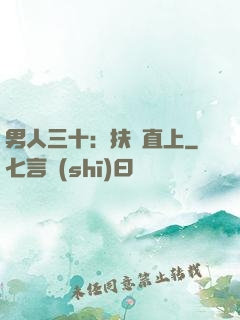 男人三十：扶搖直上