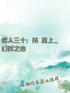 男人三十：扶搖直上
