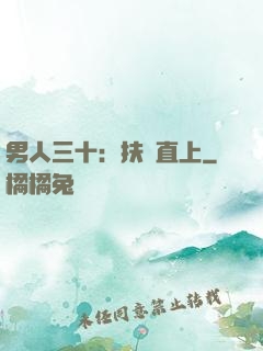 男人三十：扶搖直上