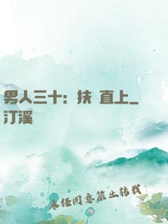 男人三十：扶搖直上