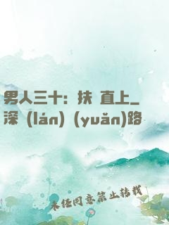 男人三十：扶搖直上