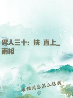 男人三十：扶搖直上