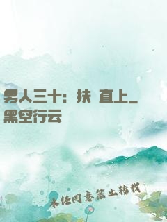 男人三十：扶搖直上