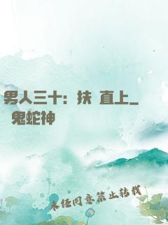 男人三十：扶搖直上
