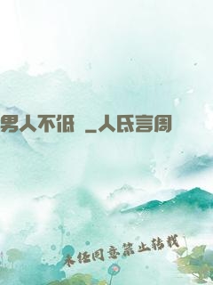 男人不低頭