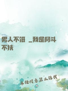 男人不低頭