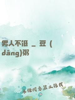 男人不低頭