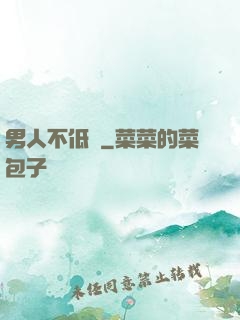男人不低頭