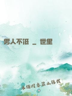 男人不低頭