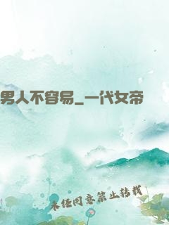 男人不容易