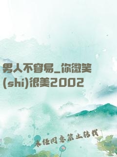 男人不容易