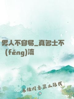 男人不容易