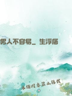 男人不容易