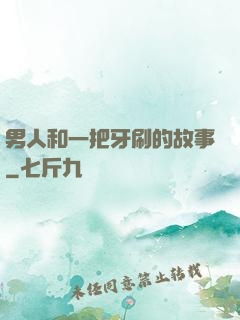 男人和一把牙刷的故事