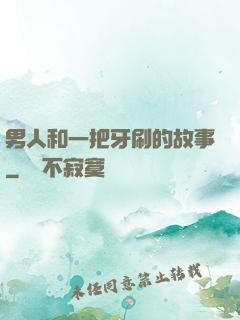 男人和一把牙刷的故事