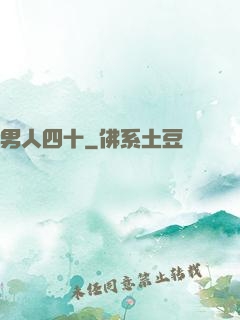 男人四十