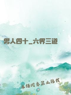 男人四十