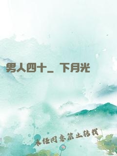 男人四十