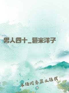 男人四十