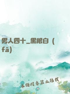 男人四十