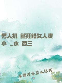 男人扒開腿狂躁女人爽小說