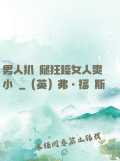 男人扒開腿狂躁女人爽小說