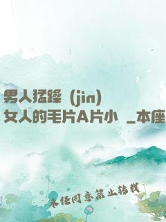 男人猛躁進(jìn)女人的毛片A片小說