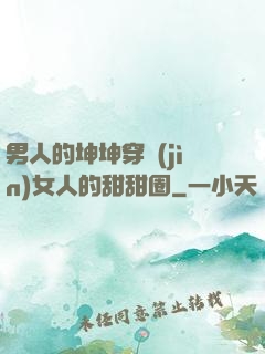 男人的坤坤穿進(jìn)女人的甜甜圈