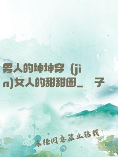 男人的坤坤穿進(jìn)女人的甜甜圈
