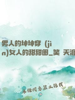 男人的坤坤穿進(jìn)女人的甜甜圈