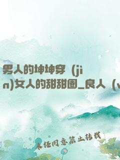 男人的坤坤穿進(jìn)女人的甜甜圈