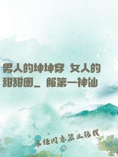 男人的坤坤穿進女人的甜甜圈