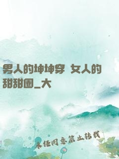 男人的坤坤穿進女人的甜甜圈