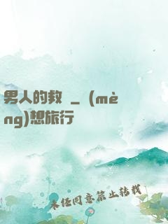 男人的救贖