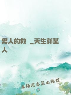 男人的救贖