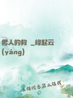 男人的救贖