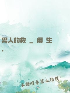 男人的救贖