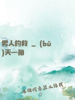 男人的救贖
