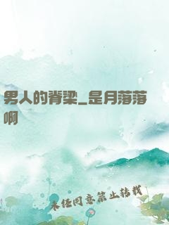 男人的脊梁