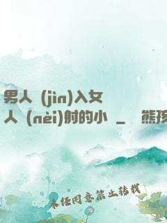男人進(jìn)入女人內(nèi)射的小說