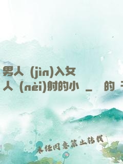 男人進(jìn)入女人內(nèi)射的小說