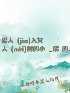 男人進(jìn)入女人內(nèi)射的小說