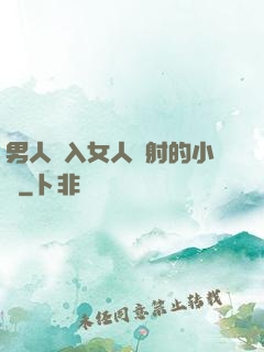 男人進入女人內射的小說