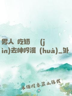 男人邊吃奶邊挵進(jìn)去呻吟漫畫(huà)