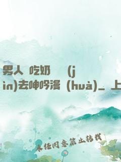 男人邊吃奶邊挵進(jìn)去呻吟漫畫(huà)