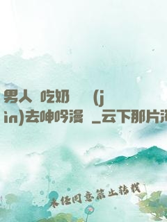 男人邊吃奶邊挵進(jìn)去呻吟漫畫