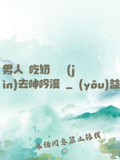 男人邊吃奶邊挵進(jìn)去呻吟漫畫