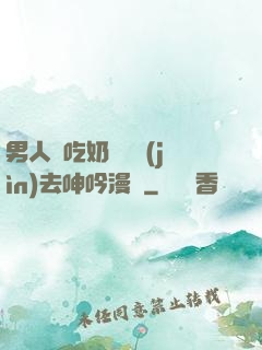 男人邊吃奶邊挵進(jìn)去呻吟漫畫